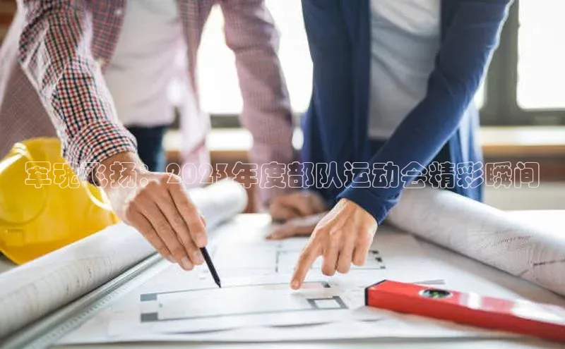 军魂飞扬：2023年度部队运动会精彩瞬间