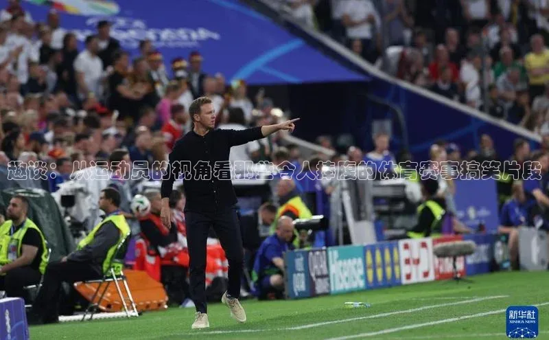 趣谈：从运动员的视角看那些令人捧腹的体育赛事搞笑片段