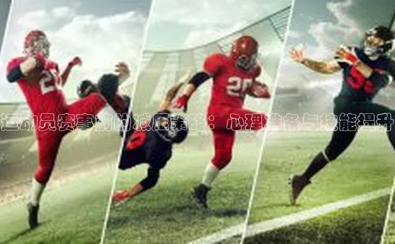 运动员赛事前的减压策略：心理准备与技能提升