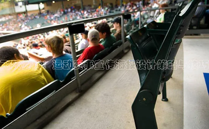 飞跃赛场：运动赛事宣传海报设计策略与技巧