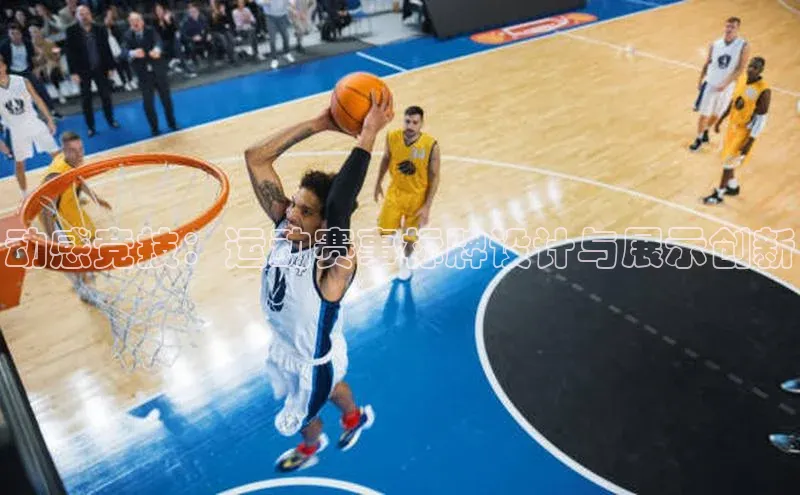 动感竞技：运动赛事标牌设计与展示创新