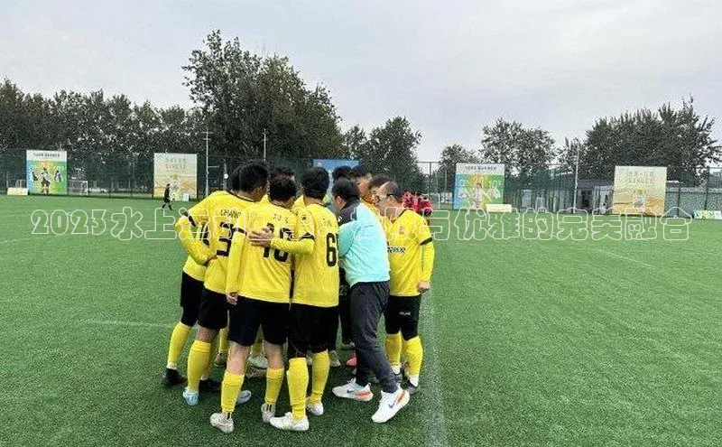 2023水上运动盛事：极限与优雅的完美融合