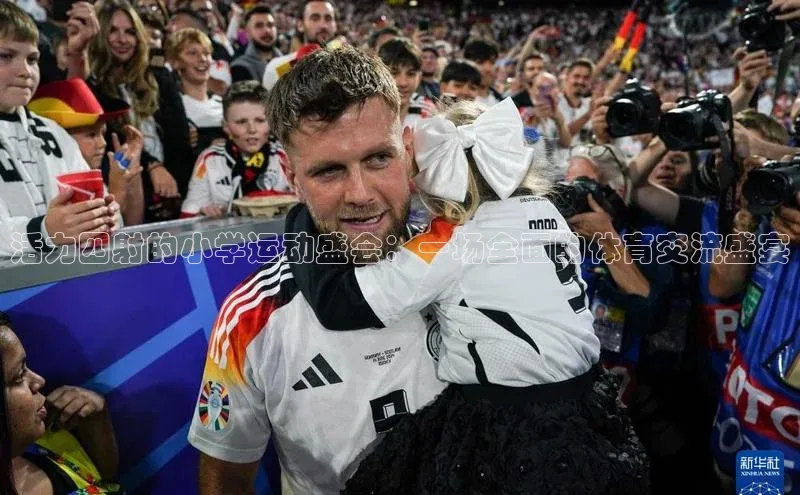 活力四射的小学运动盛会：一场全面的体育交流盛宴