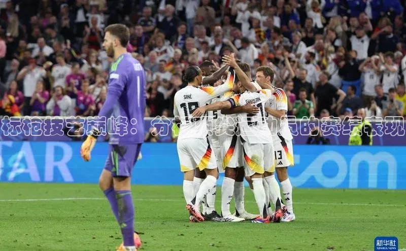 标枪技艺巅峰：分析顶尖运动员的赛绩表现