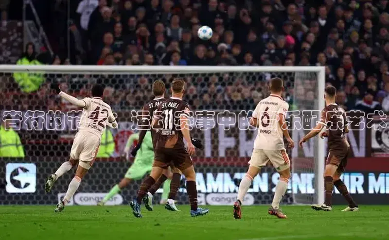 音符的节奏：运动赛事中的音乐配乐艺术