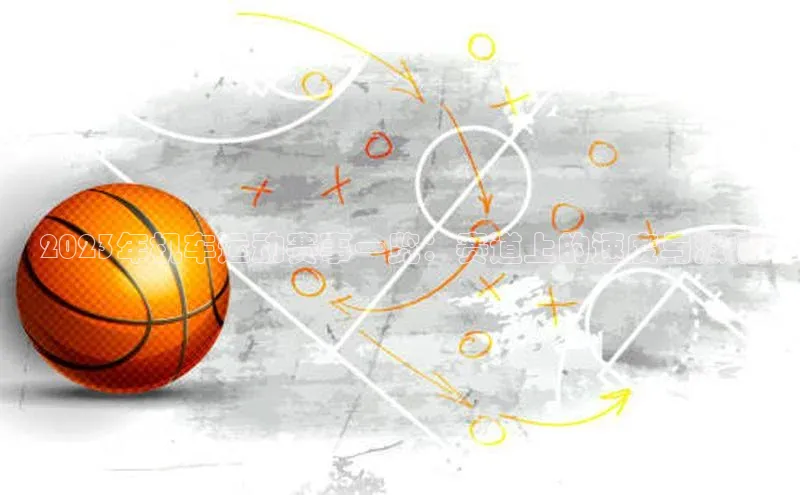 2023年机车运动赛事一览：赛道上的速度与激情