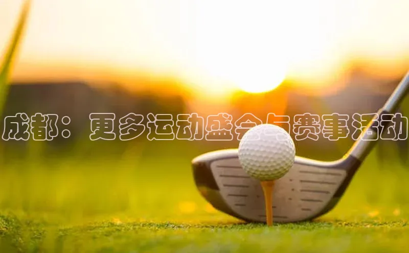 成都：更多运动盛会与赛事活动