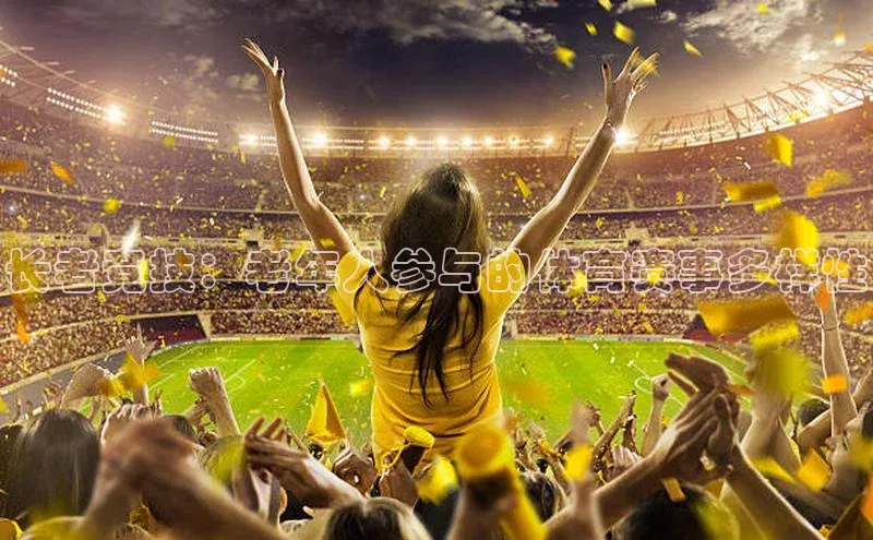 长者竞技：老年人参与的体育赛事多样性