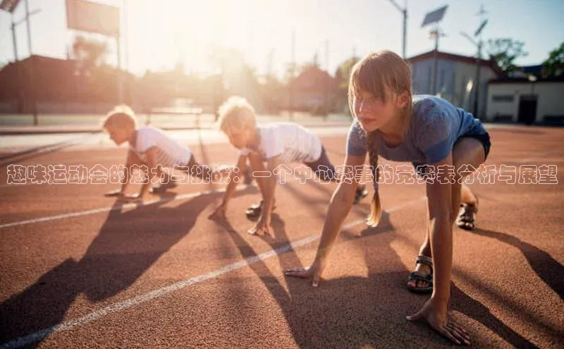 趣味运动会的魅力与挑战：一个中心赛事的竞赛表分析与展望