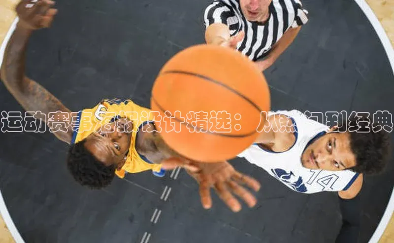 运动赛事海报设计精选：从热门到经典