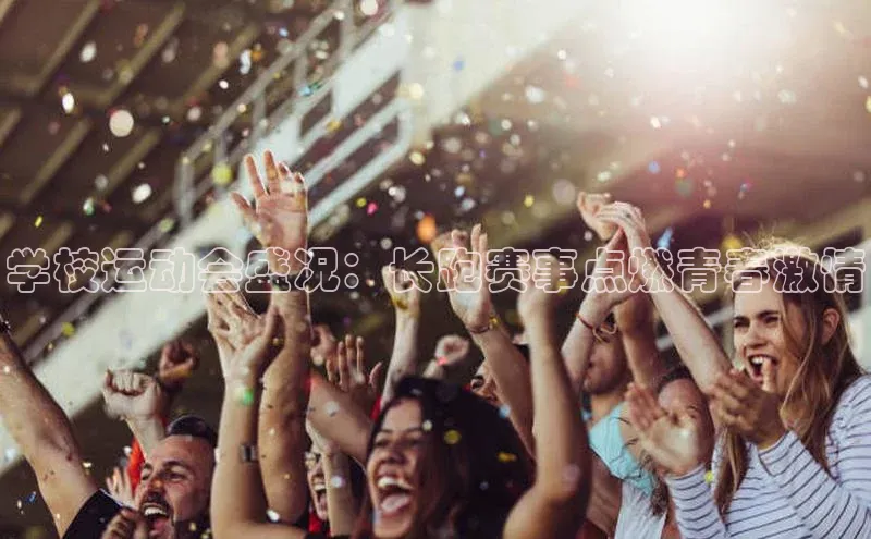 学校运动会盛况：长跑赛事点燃青春激情