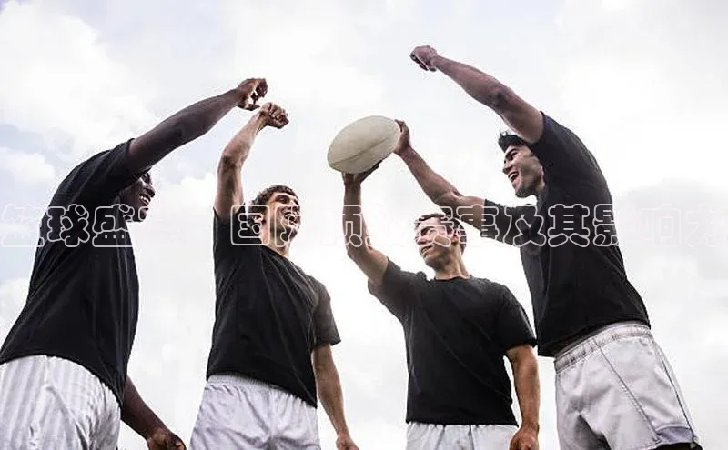 篮球盛宴：国际顶级赛事及其影响力