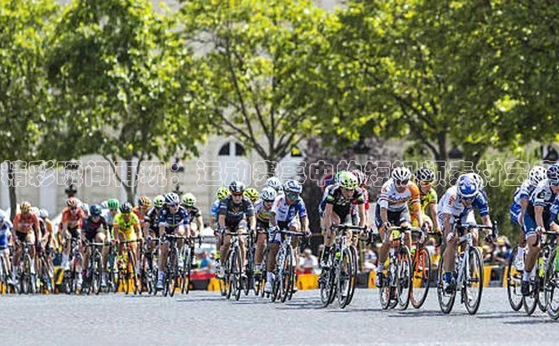 精彩瞬间再现：运动赛事中的短视频素材宝库