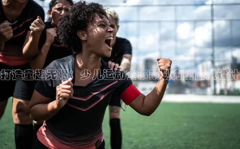打造童趣无限：少儿运动赛事策划方案创意设计