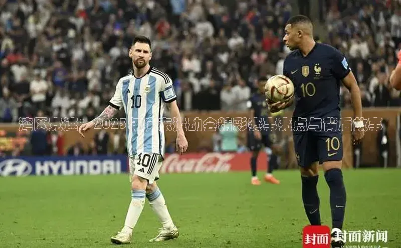 湾区竞速：2023年广东运动会精彩赛事亮点与背后故事