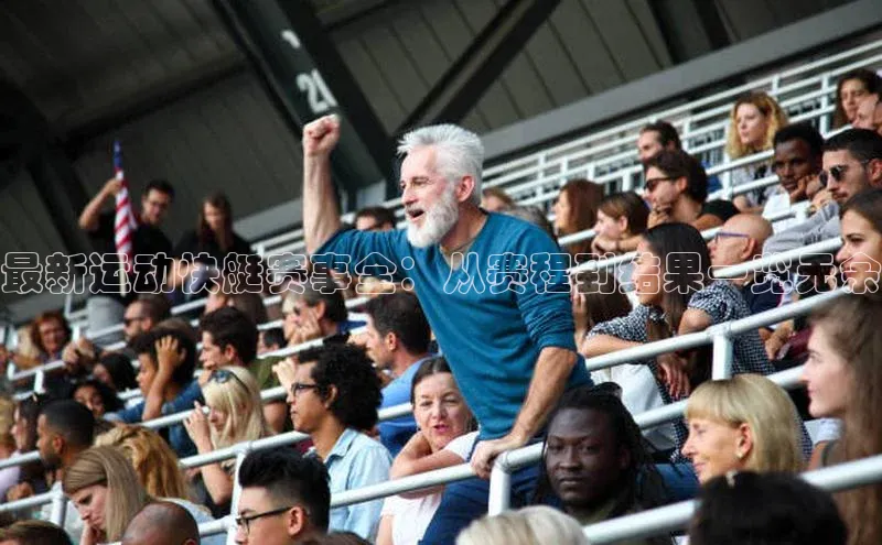 最新运动快艇赛事全：从赛程到结果一览无余