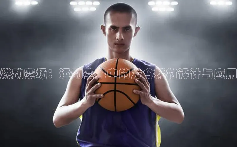 燃动赛场：运动赛事中的发令耗材设计与应用
