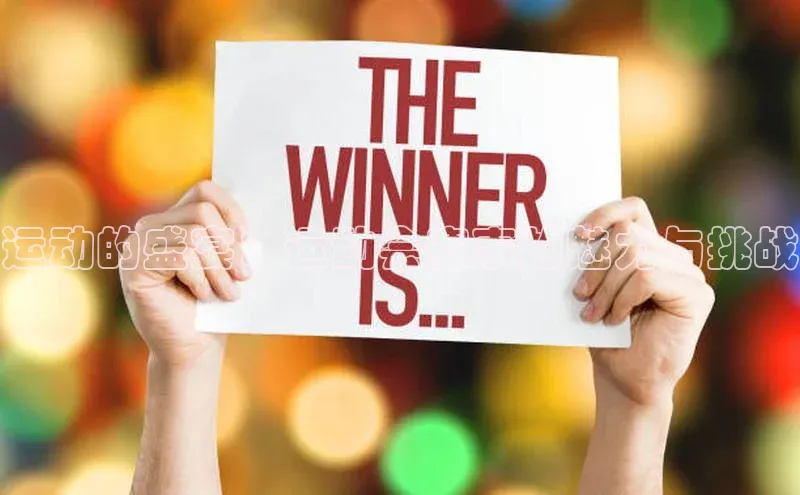 运动的盛宴：运动会赛事的魅力与挑战