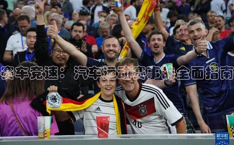 赛车竞速：汽车运动赛事的全面指南