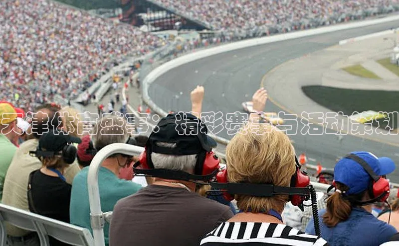 天津体育盛事：精彩赛事与活动策划