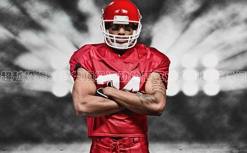 超越极限：各类顶级运动的冠军对决与精彩瞬间