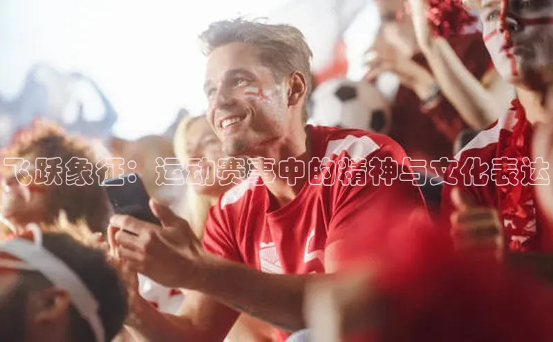 飞跃象征：运动赛事中的精神与文化表达