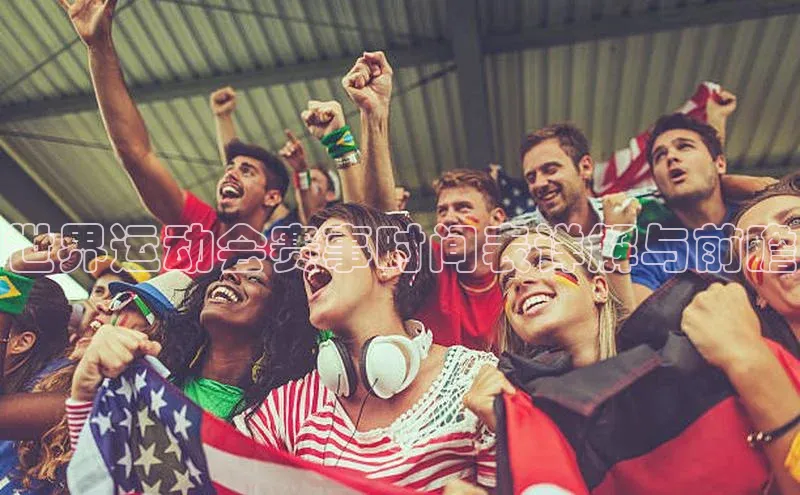 世界运动会赛事时间表详解与前瞻