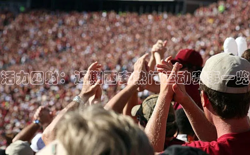 活力四射：近期西安热门运动赛事一览