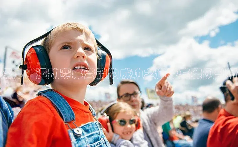 深度：运动赛事营销的成功之道及其案例剖析