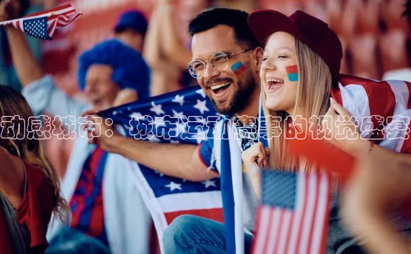 动感城市：城市运动赛事的视觉盛宴