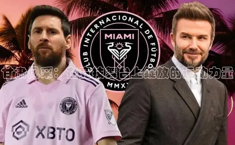 甘肃风采：在竞技舞台上绽放的运动力量