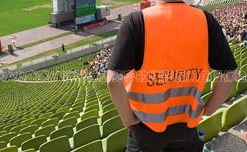 冰火盛宴：冰雪运动赛事的精彩瞬间直播体验