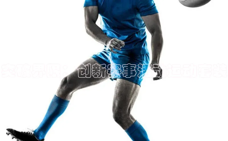突破界限：创新赛事活动运动套装