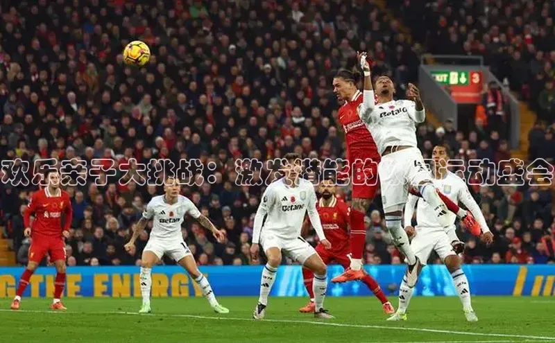 欢乐亲子大挑战：激发潜能的家园运动盛会