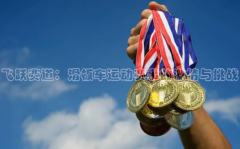 飞跃赛道：滑板车运动赛事的激情与挑战