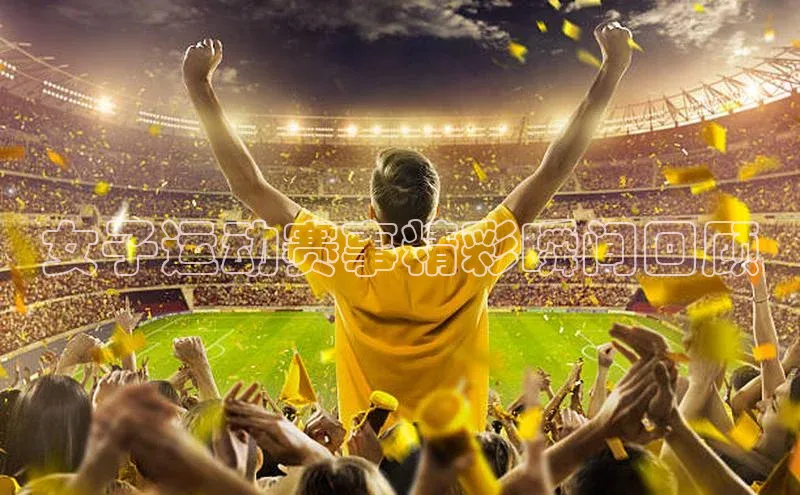 女子运动赛事精彩瞬间回顾