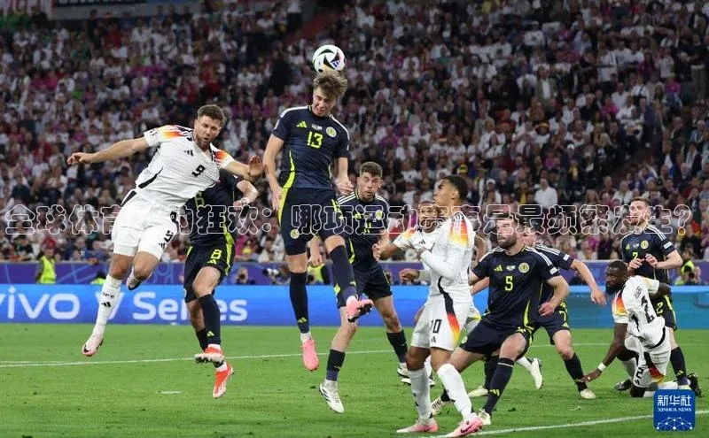 全球体育迷的狂欢：哪项运动赛事是最频繁发生？