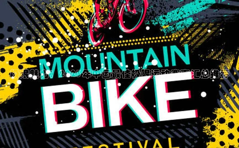 谈球吧体育龙门直播