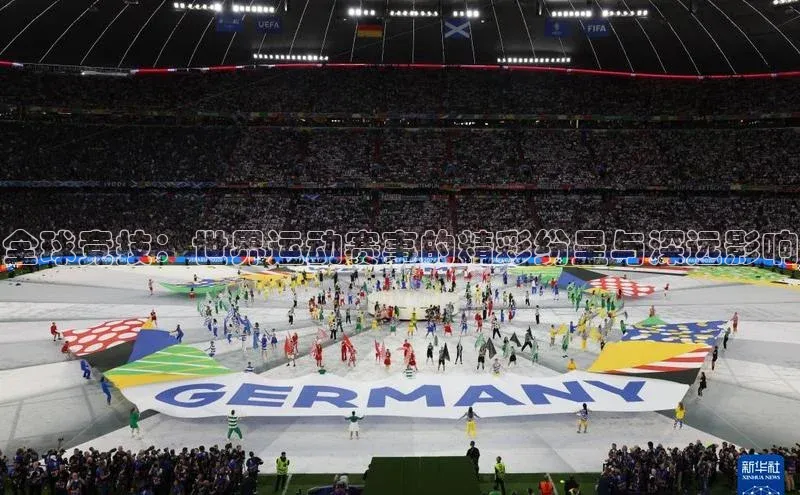 全球竞技：世界运动赛事的精彩纷呈与深远影响