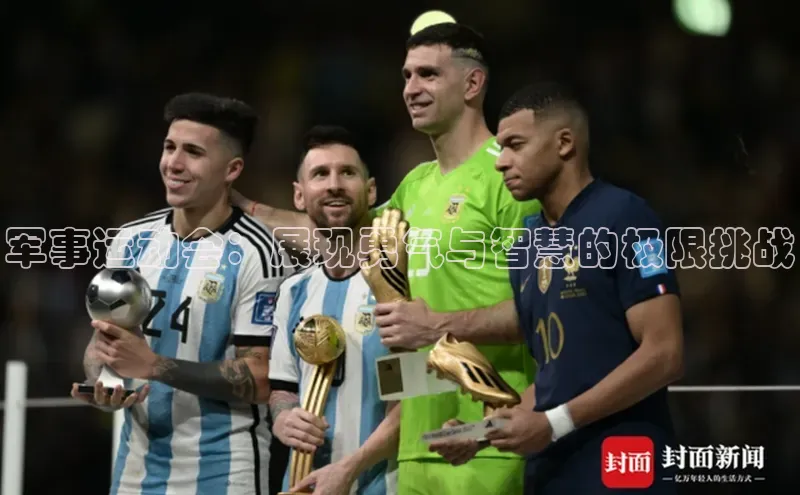 军事运动会：展现勇气与智慧的极限挑战