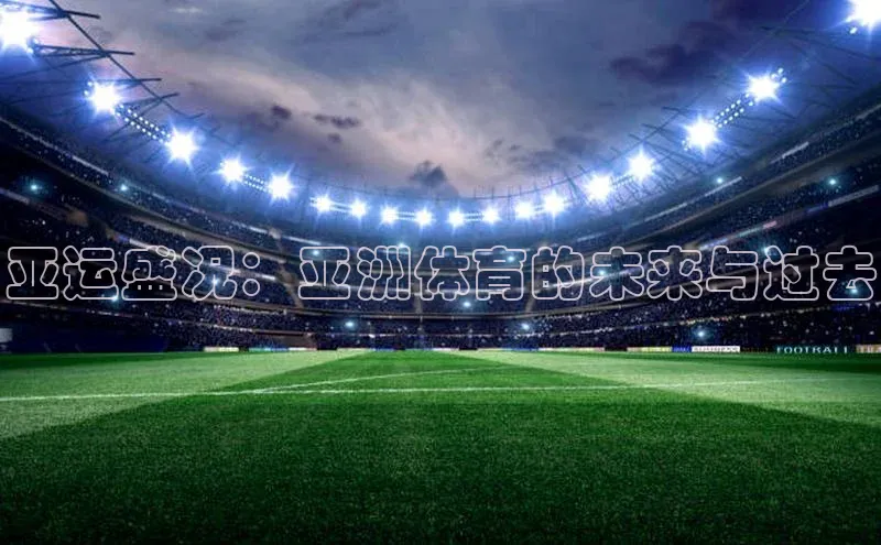 亚运盛况：亚洲体育的未来与过去