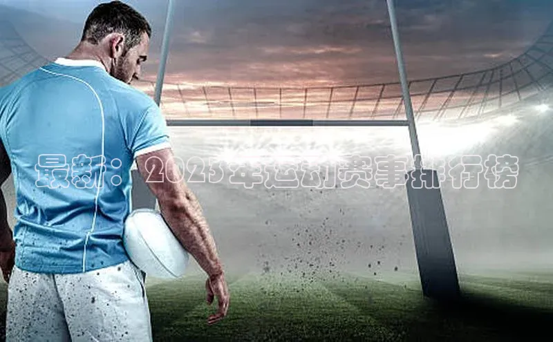 最新：2023年运动赛事排行榜