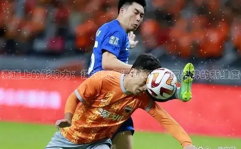 赛道上的影响力：探讨赛车运动赛事运营品牌的新维度