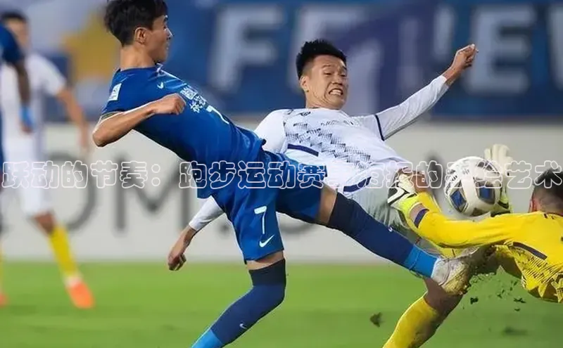 跃动的节奏：跑步运动赛事海报的手绘艺术