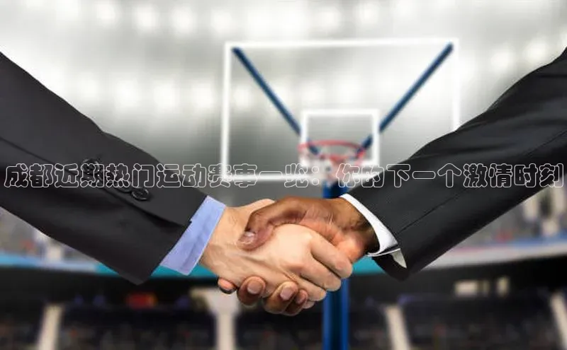 成都近期热门运动赛事一览：你的下一个激情时刻