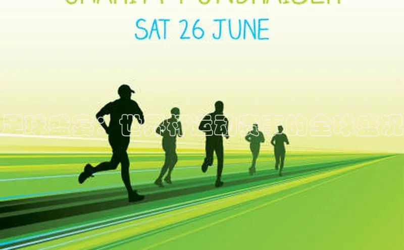 足球盛宴：世界杯运动赛事的全球盛况