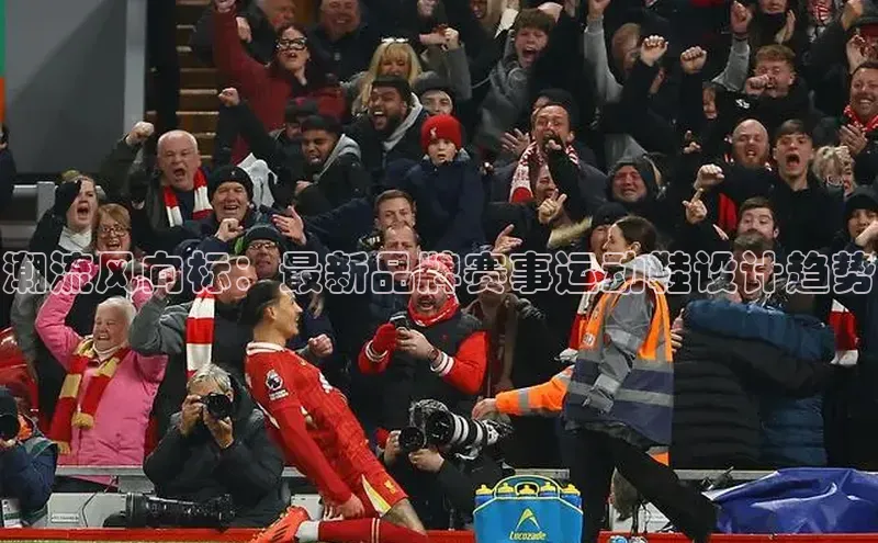 潮流风向标：最新品牌赛事运动鞋设计趋势