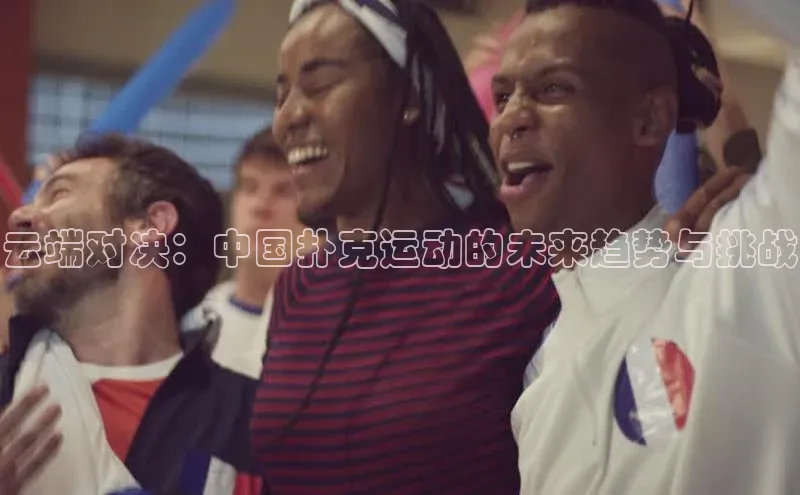 云端对决：中国扑克运动的未来趋势与挑战