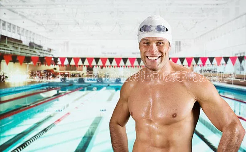 活力东流：南宁市举办精彩运动赛事的热烈参与