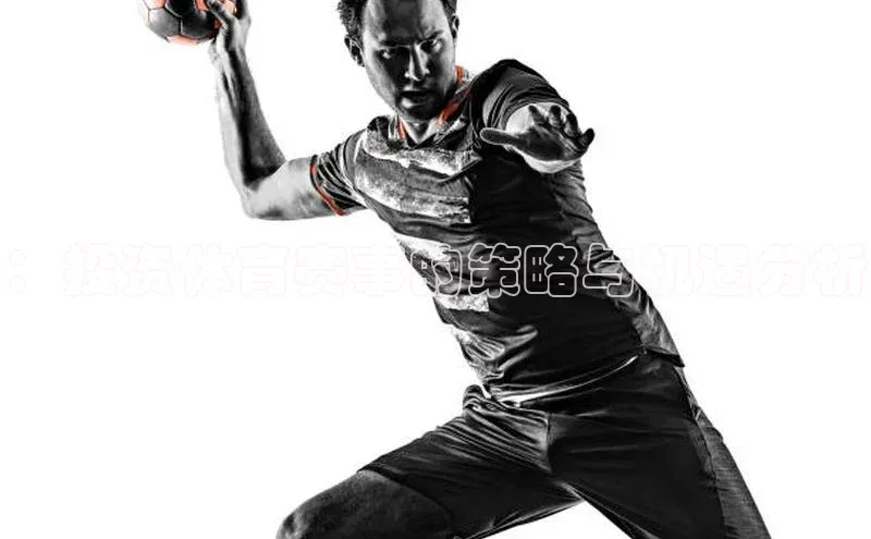 ：投资体育赛事的策略与机遇分析